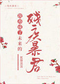 《我养成了未来残疾暴君》封面