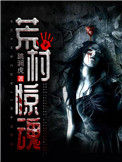 《荒村惊魂》封面