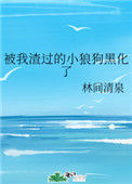 《被我渣过的小狼狗黑化了》封面