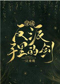 《穿成反派手里的剑》封面