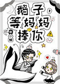 《鹅子，等妈妈捧你！》封面