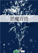 《恶魔百货》封面