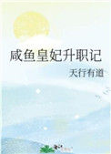 《咸鱼皇妃升职记》封面
