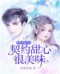 《燃情新宠：契约甜心很美味》封面