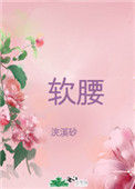 《美人腰肢柔软》封面