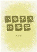 《八零年代甜蜜蜜》封面