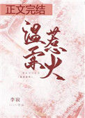 《温柔惹火》封面