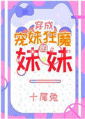 《宠妹狂魔的学神妹妹》封面