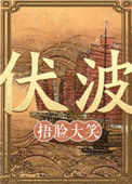 《伏波》封面