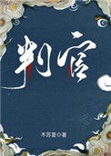 《判官》封面
