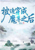 《被迫穿成魔尊之后》封面