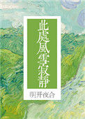 《此处风雪寂静》封面
