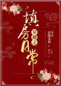《穿越之填房日常》封面