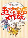 《我家皇后又作妖》封面