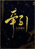 《牵引》封面