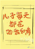 《儿子每天都在劝我和离》封面
