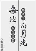 《每次女扮男装都成了白月光》封面