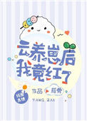 《云养崽后我竟红了》封面