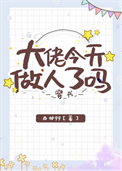 《大佬今天做人了吗[穿书]》封面
