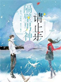 《隔壁男神请止步》封面