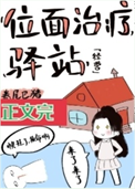 《位面治疗驿站[经营]》封面
