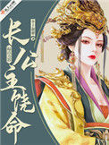 《长公主饶命》封面