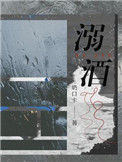《溺酒》封面