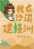 《我在沙漠建绿洲》封面