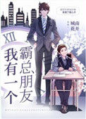 《我有一个霸总朋友》封面
