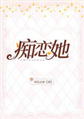 《痴恋她》封面