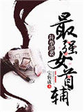 《科举逆袭：最强女首辅》封面