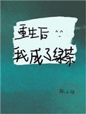 《重生后我成了绿茶》封面