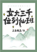 《女大三千位列仙班》封面
