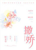 《撒娇》封面