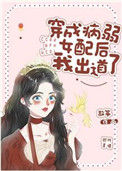 《穿成病弱女配后我出道了》封面