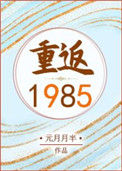 《重返1985》封面