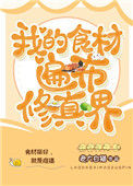 《我的食材遍布修真界》封面