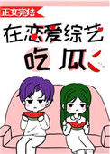 《在恋爱综艺吃瓜》封面