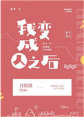 《我变成人之后》封面
