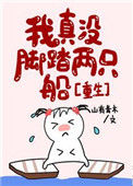 《我真没脚踏两只船[重生]》封面