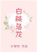 《白桃乌龙》封面