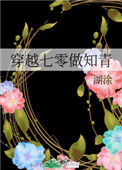 《穿越七零做知青》封面
