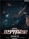 《世界探宝异闻录》封面