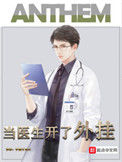 《当医生开了外挂》封面