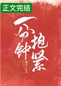 《一分钟抱紧》封面