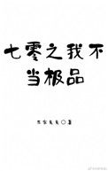 《七零之我不当极品》封面