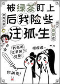 《被绿茶盯上后我险些注孤生》封面