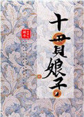 《十贯娘子》封面