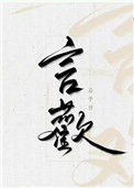 《言欢》封面