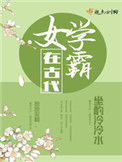 《女学霸在古代》封面